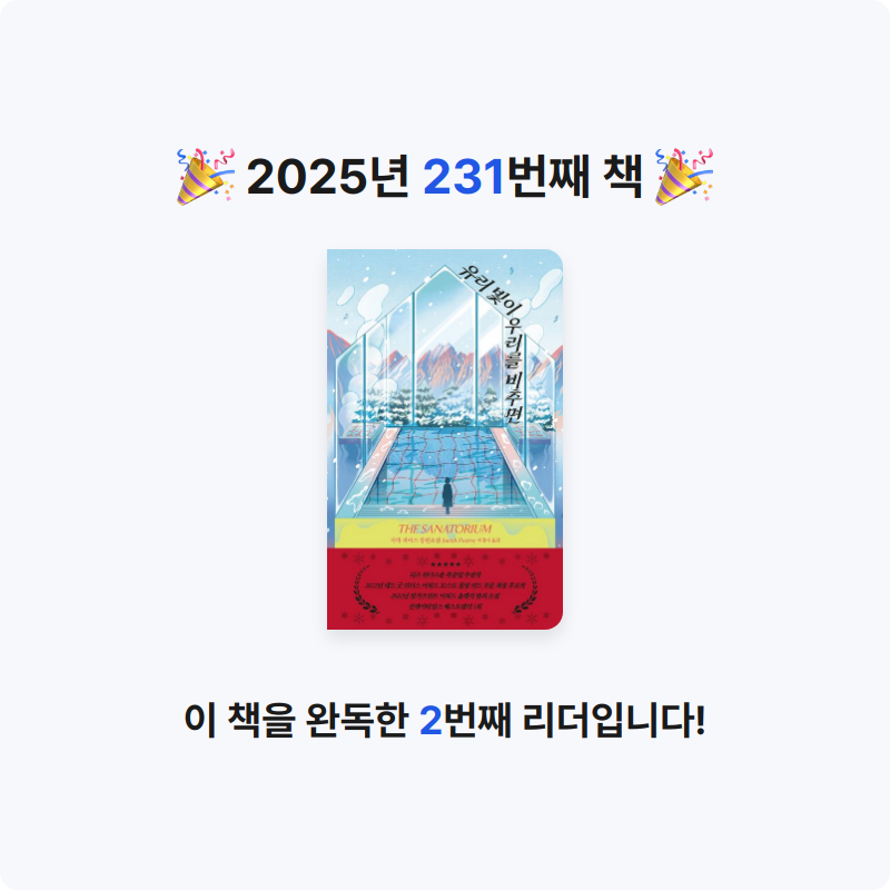 읽는기분님의 유리 빛이 우리를 비추면 게시물 이미지
