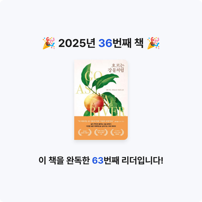 초보독서님의 흐르는 강물처럼 게시물 이미지