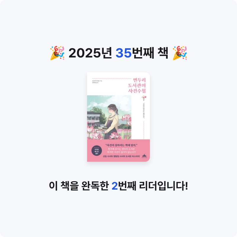 Na Yeon An님의 변두리 도서관의 사건수첩 게시물 이미지
