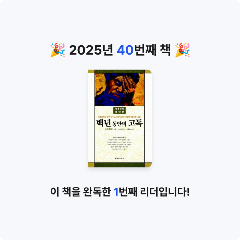 김요뜨님의 백 년 동안의 고독 게시물 이미지