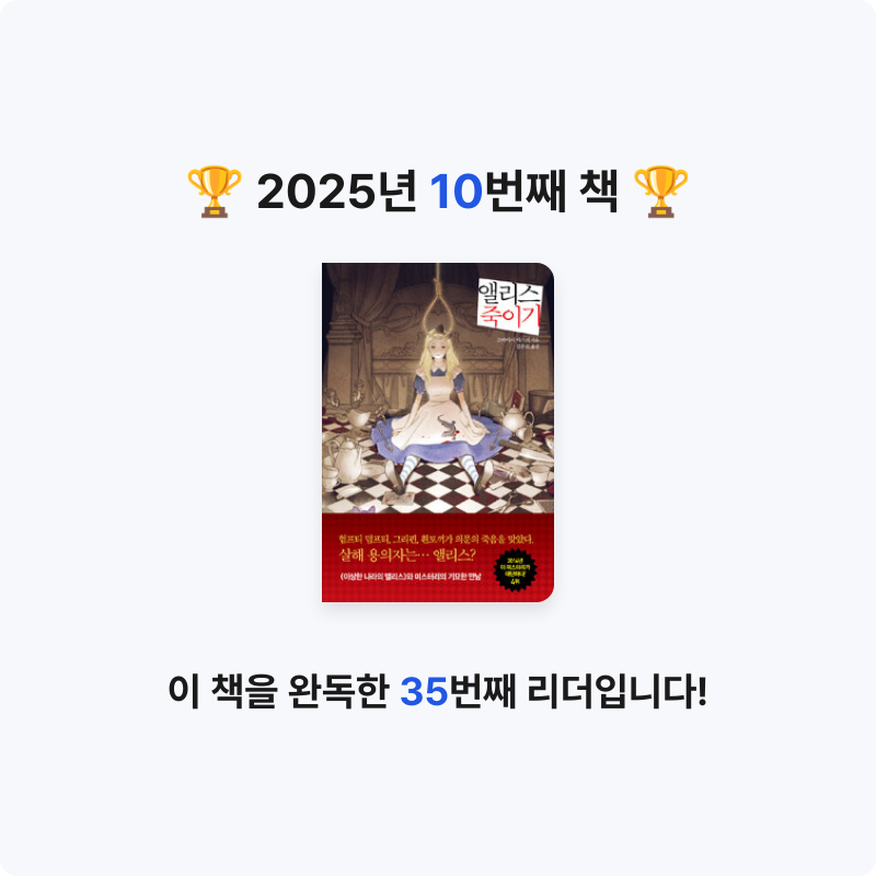 서윤님의 앨리스 죽이기 게시물 이미지