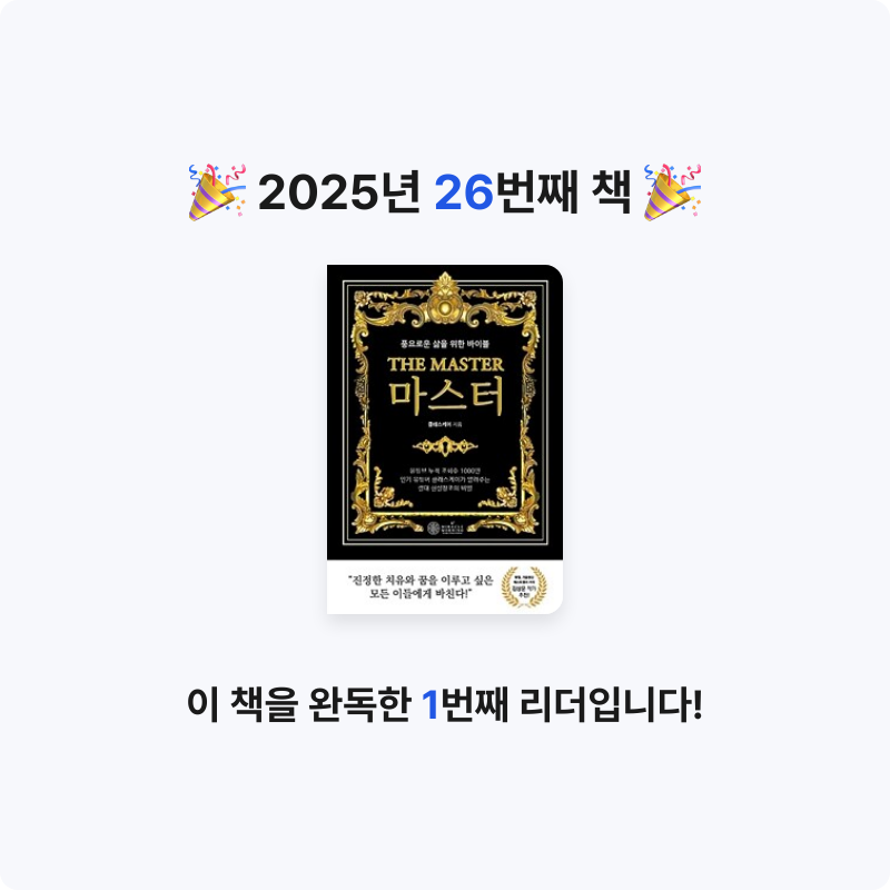덕현님의 마스터 - 풍요로운 삶을 위한 바이블 게시물 이미지