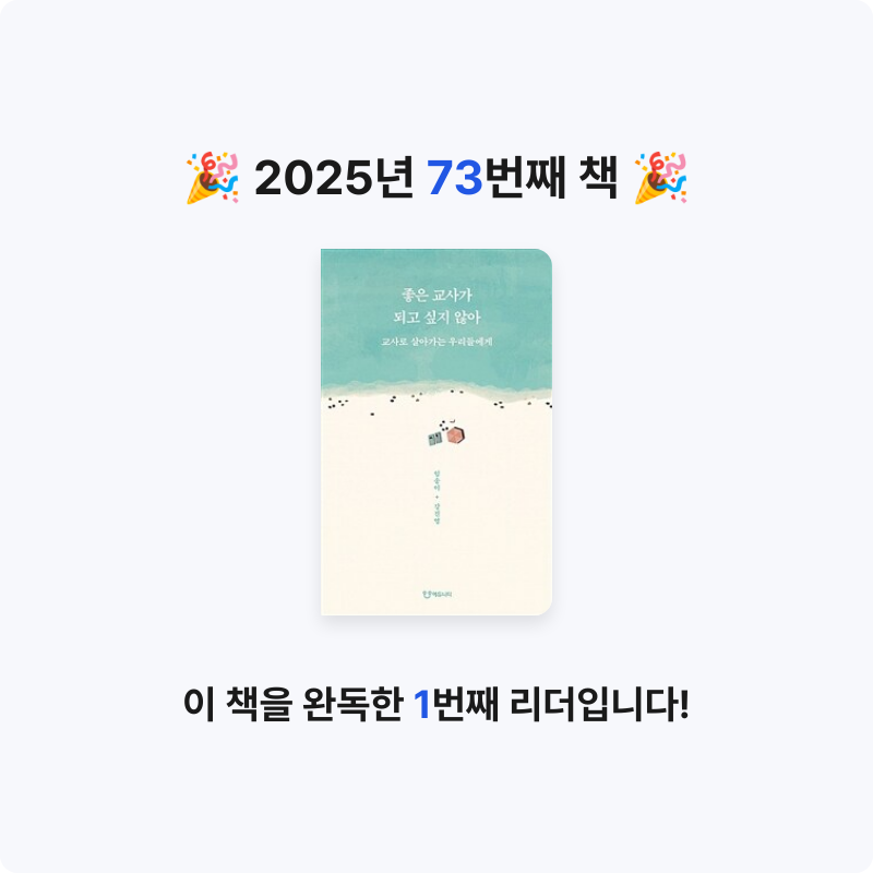 Nicole님의 좋은 교사가 되고 싶지 않아 게시물 이미지