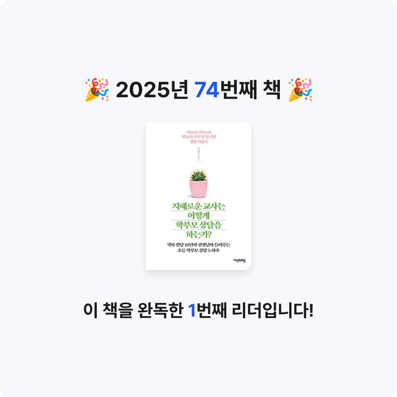 Nicole님의 지혜로운 교사는 어떻게 학부모 상담을 하는가? 게시물 이미지