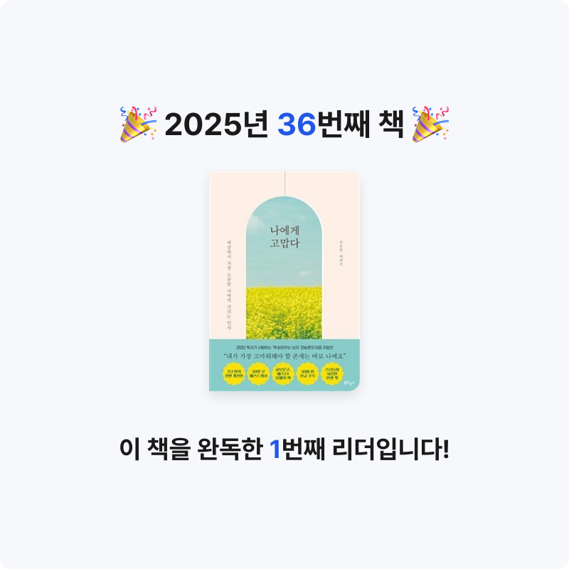 혜지님의 나에게 고맙다 - 30만 부 기념 전면개정판 게시물 이미지