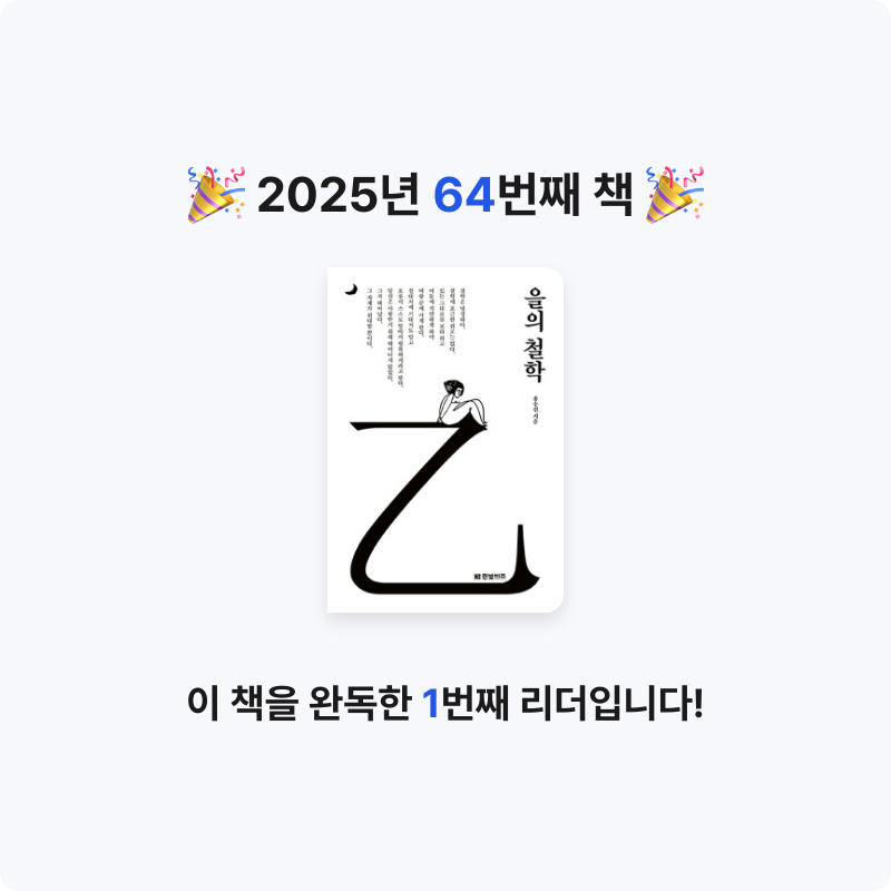 여리박빙님의 을의 철학 게시물 이미지
