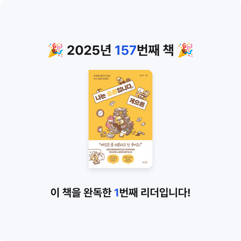 이민정님의 나는 으른입니다, 게으른 - 갓생에 굴하지 않는 자기 존중 에세이 게시물 이미지