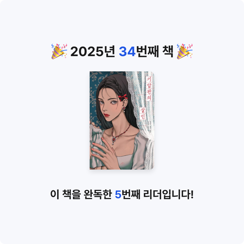 곰손이님의 기암관의 살인 게시물 이미지