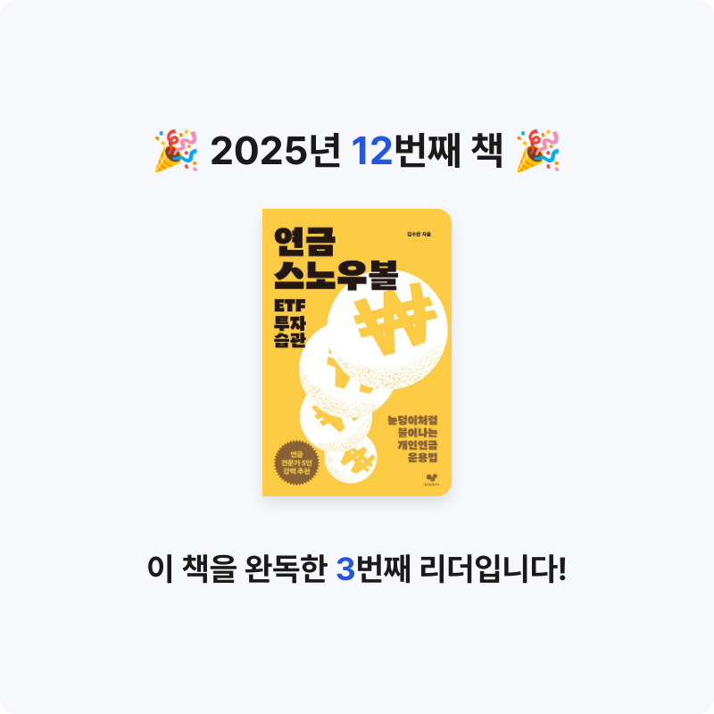 고경민님의 연금 스노우볼 ETF 투자 습관 게시물 이미지