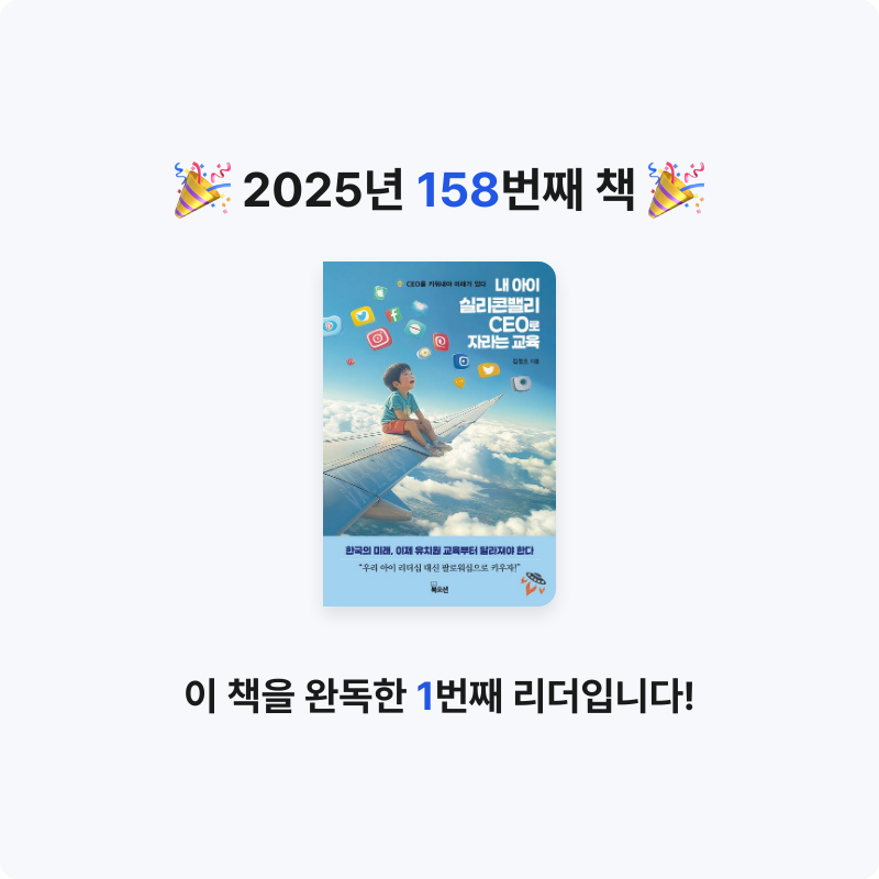 이민정님의 내 아이 실리콘밸리 CEO로 자라는 교육 게시물 이미지