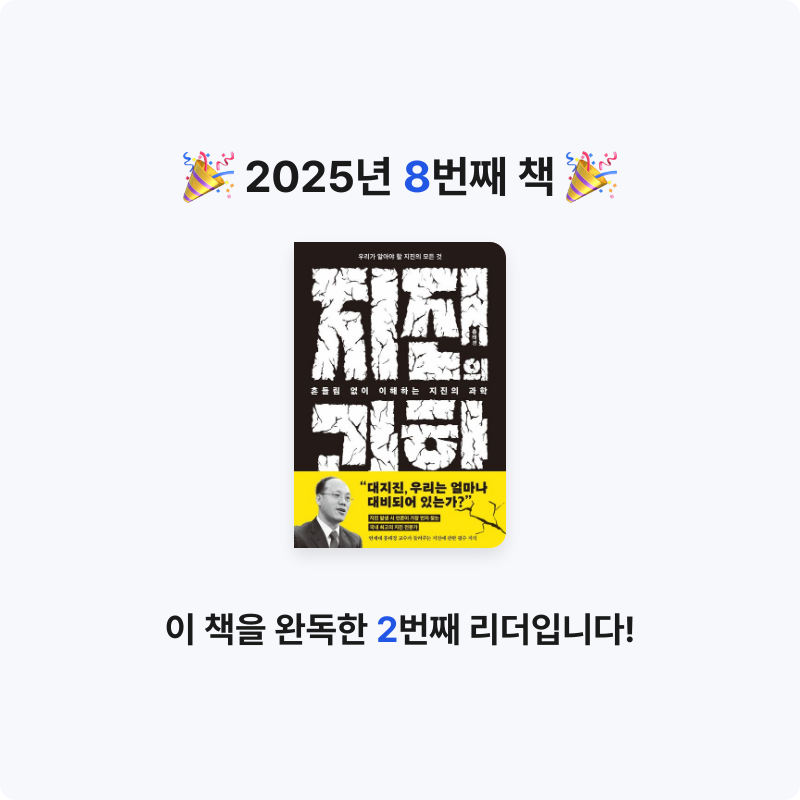 아햇님의 흔들림 없이 이해하는 지진의 과학 게시물 이미지