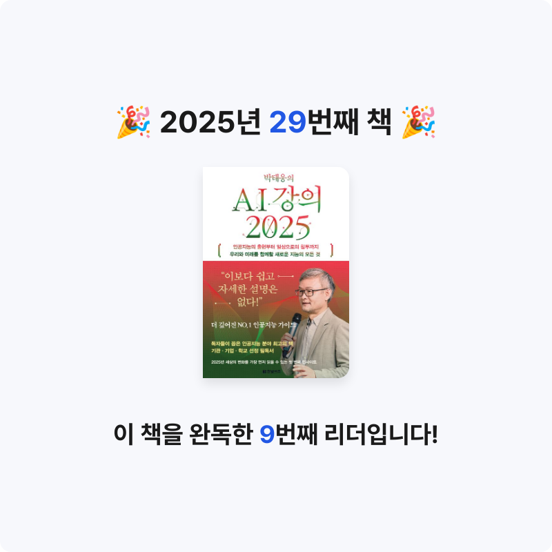 냥ha님의 박태웅의 AI 강의 2025 게시물 이미지