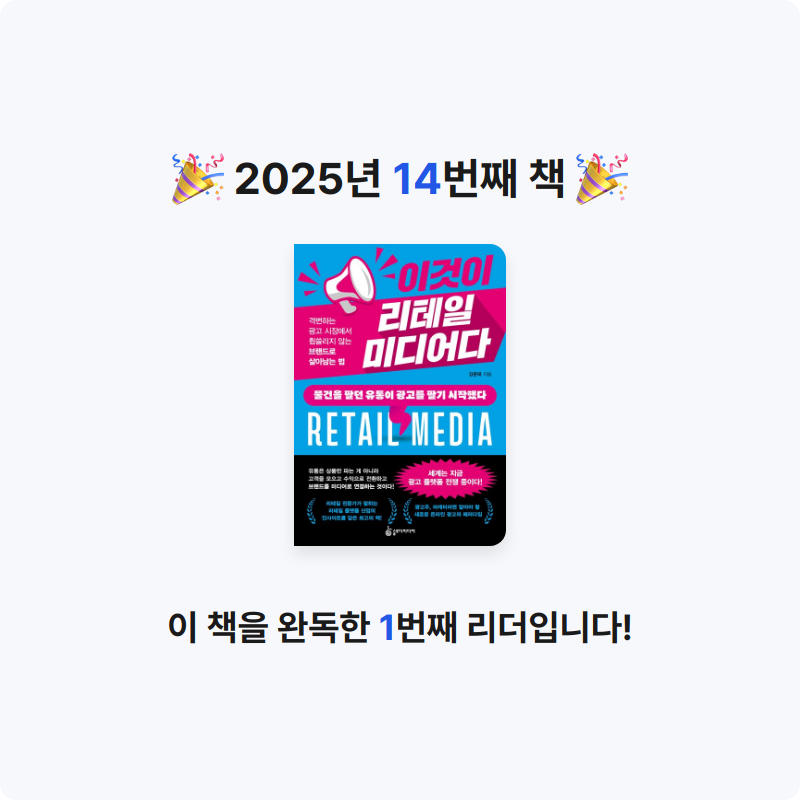이진희님의 이것이 리테일 미디어다 게시물 이미지