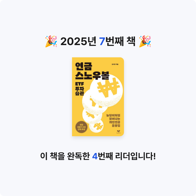 클레이턴님의 연금 스노우볼 ETF 투자 습관 게시물 이미지