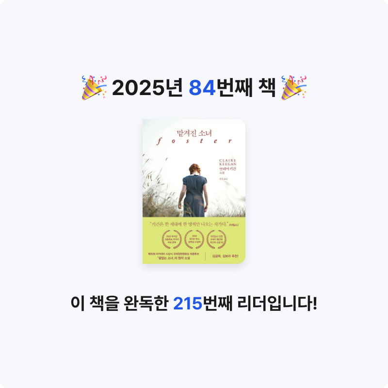 책읽는 무민님의 맡겨진 소녀 게시물 이미지