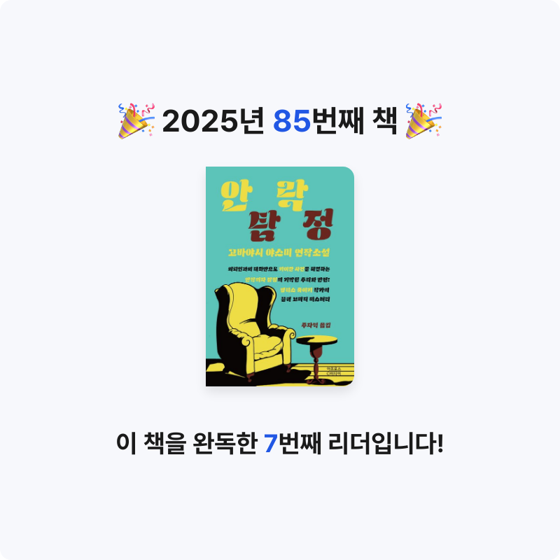 책읽는 무민님의 안락탐정 게시물 이미지