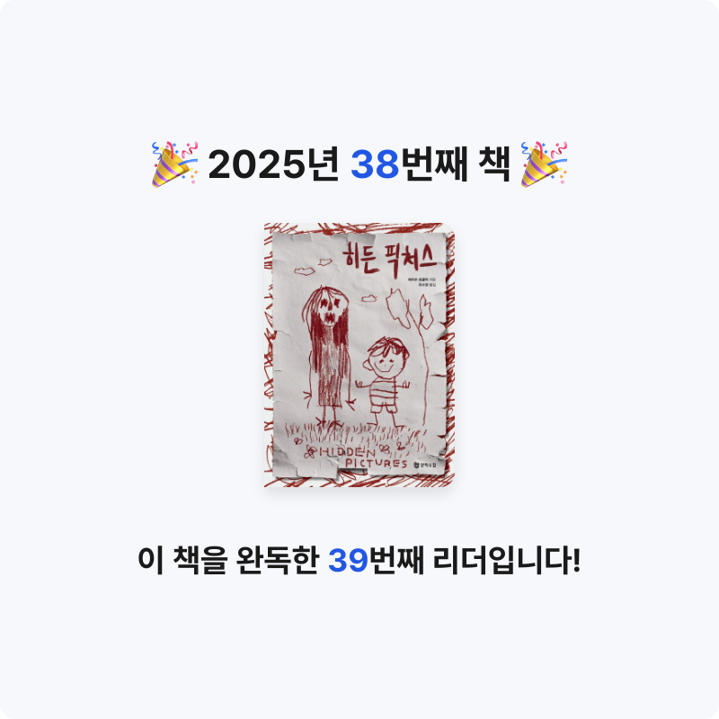 책 읽는 루나린님의 히든 픽처스 게시물 이미지
