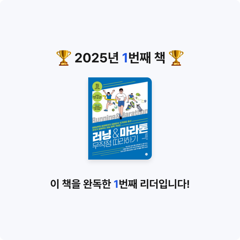 reme님의 러닝&마라톤 무작정 따라하기 게시물 이미지