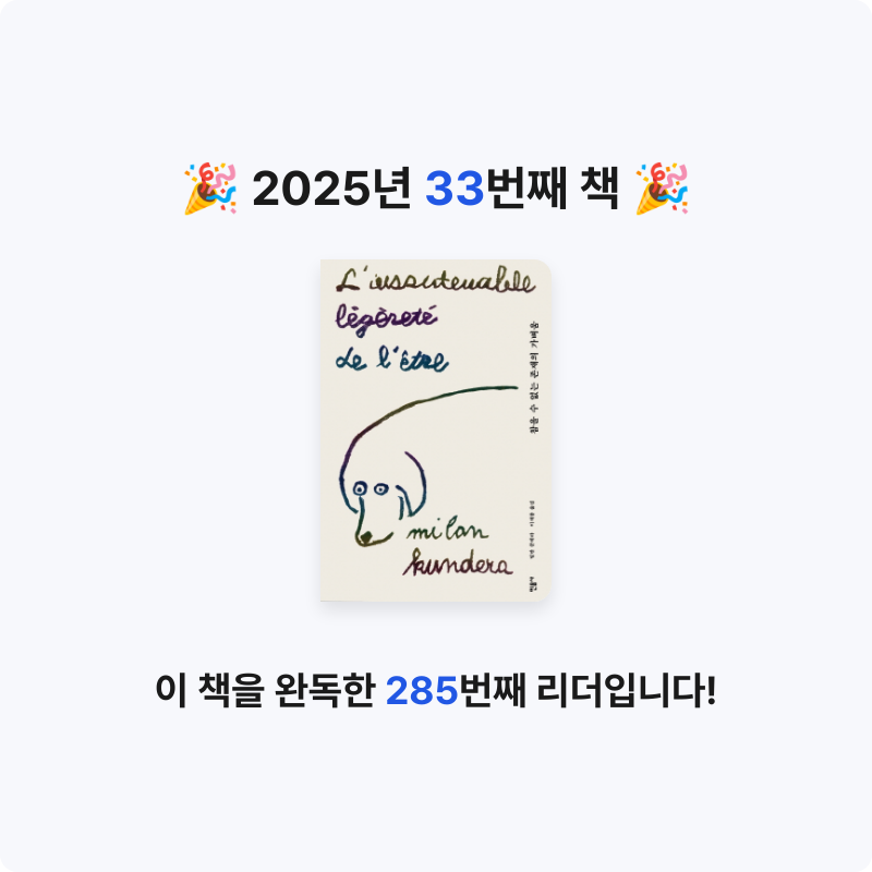 판동이님의 참을 수 없는 존재의 가벼움 게시물 이미지