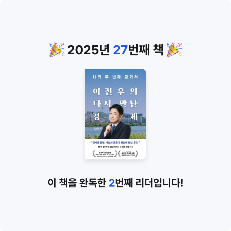김민석님의 나의 두 번째 교과서 X 이진우의 다시 만난 경제 게시물 이미지