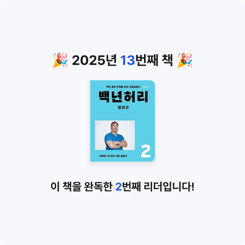 고경민님의 백년 허리 2 게시물 이미지