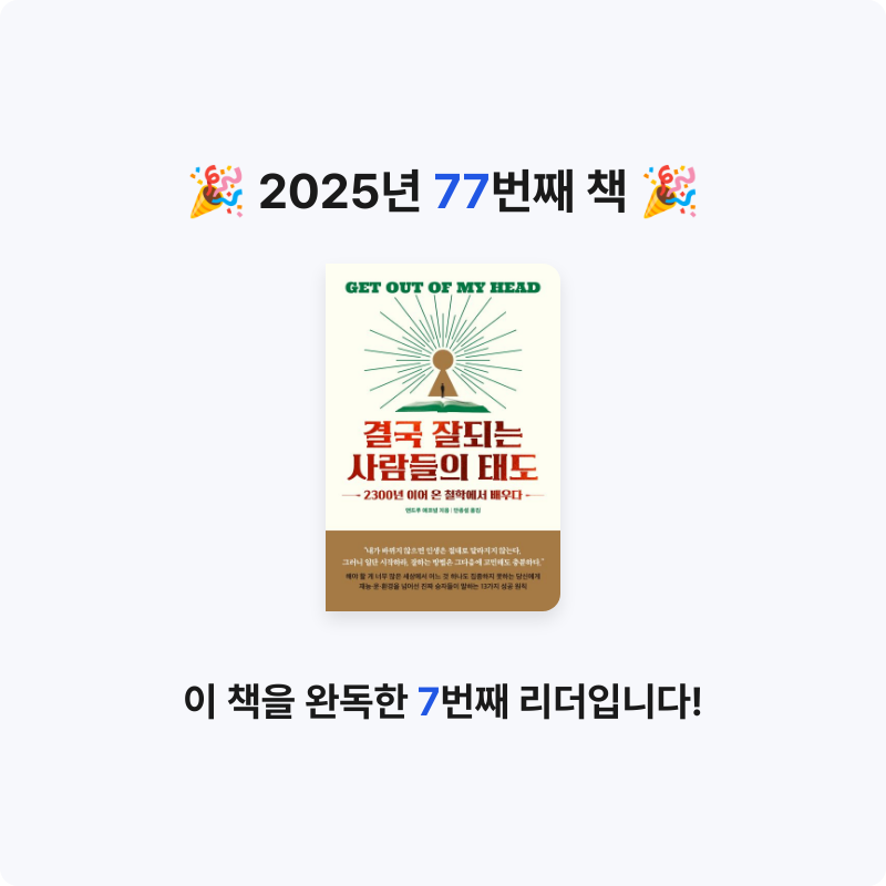 데카콘을 만들 남자님의 결국 잘되는 사람들의 태도 게시물 이미지