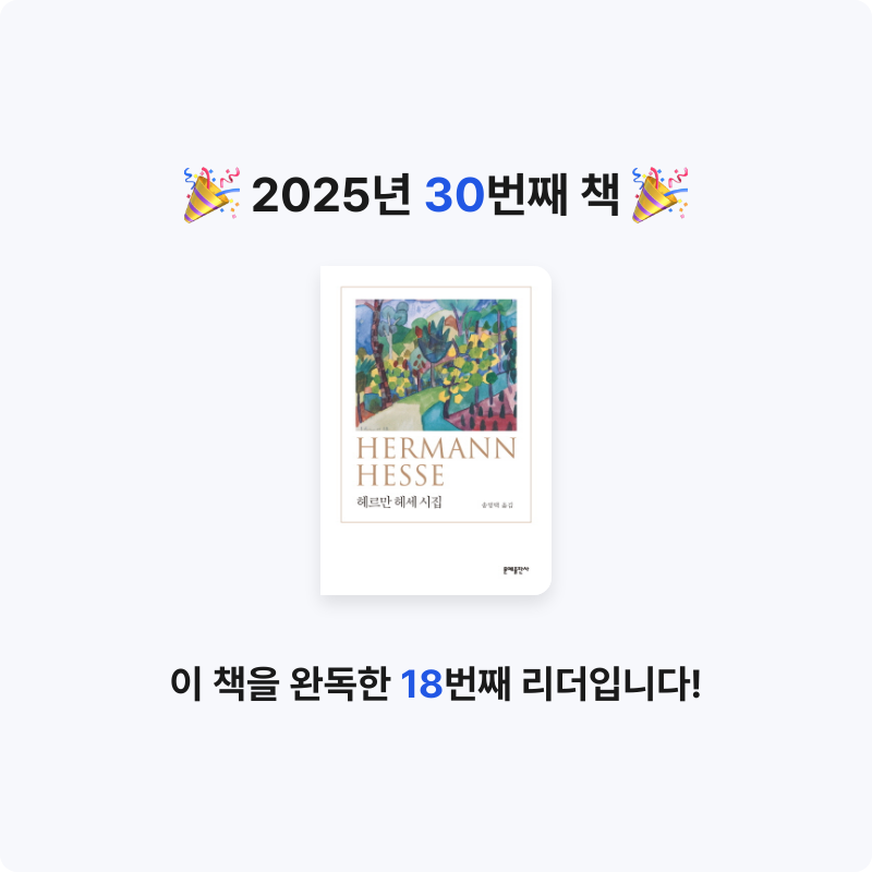 미네님의 헤르만 헤세 시집 게시물 이미지