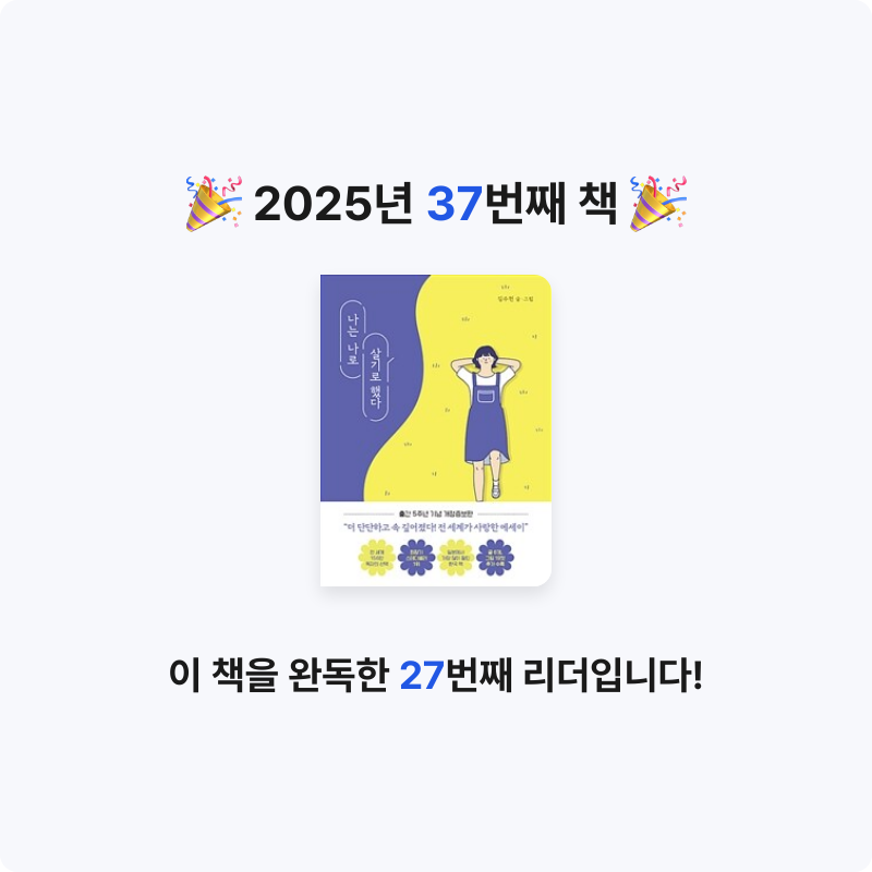 초보독서님의 나는 나로 살기로 했다 게시물 이미지