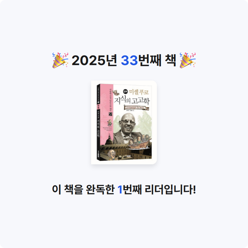 muje1117님의 미셸 푸코 지식의 고고학 게시물 이미지