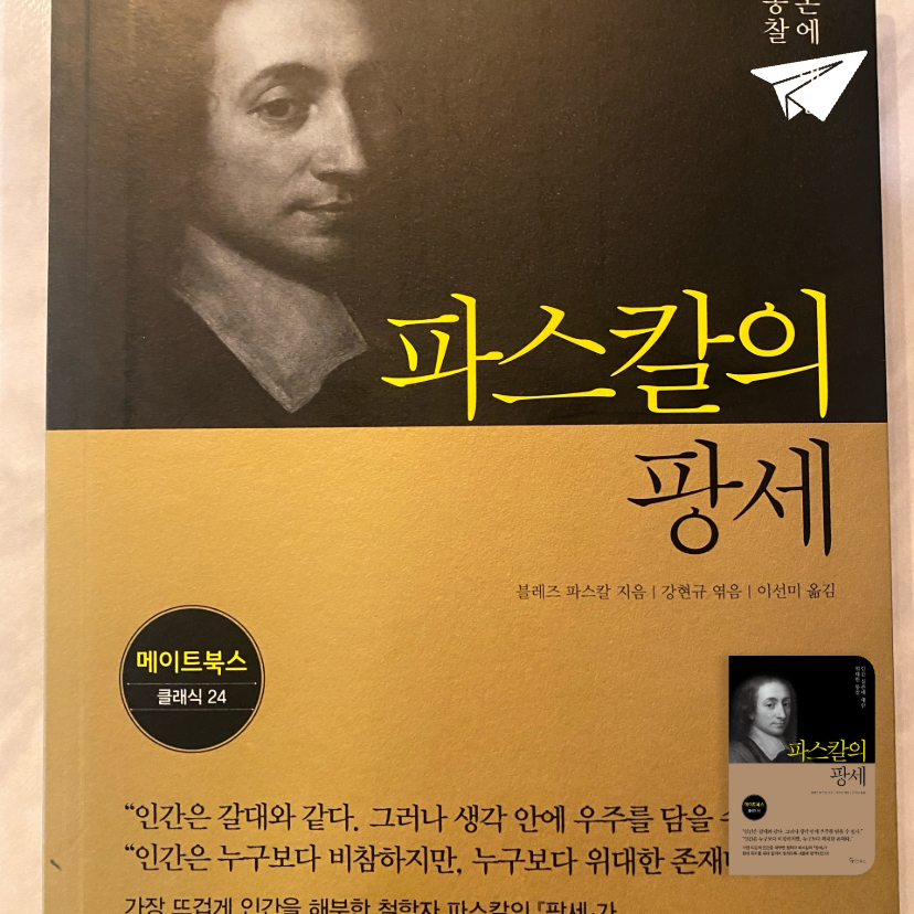 새여나님의 파스칼의 팡세 게시물 이미지