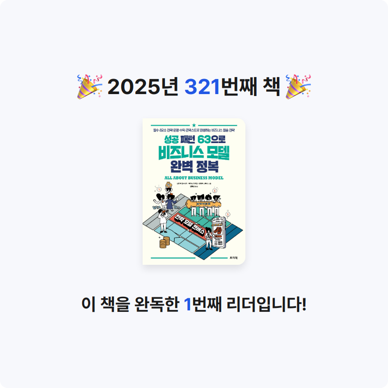 김보법님의 성공 패턴 63으로 비즈니스 모델 완벽 정복 게시물 이미지