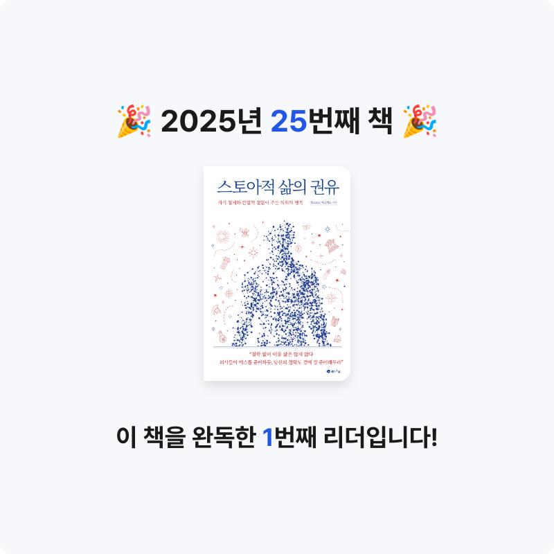 이원종님의 스토아적 삶의 권유 게시물 이미지
