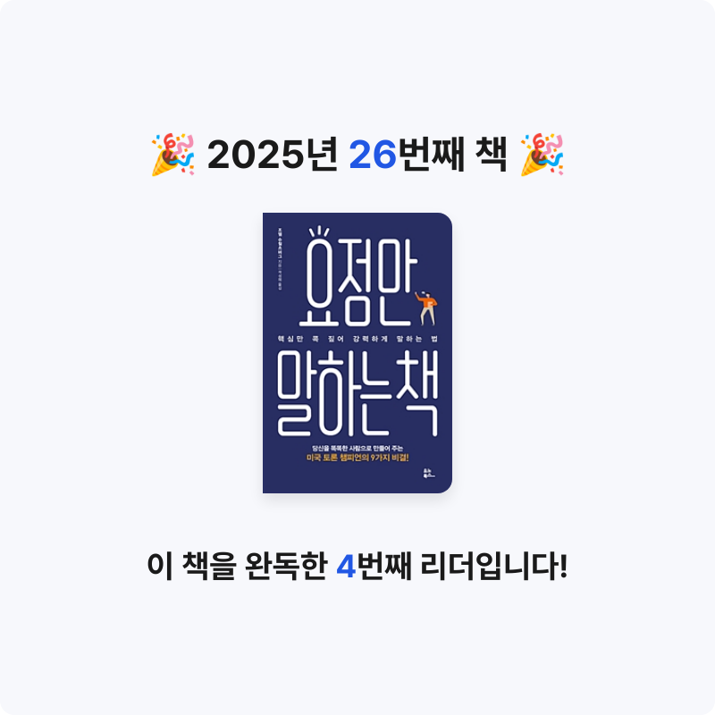이원종님의 요점만 말하는 책 게시물 이미지