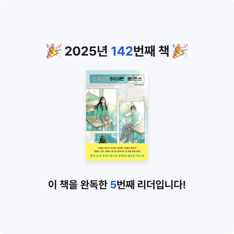 앙탈공주님의 반쯤은 하이틴 로맨스 게시물 이미지