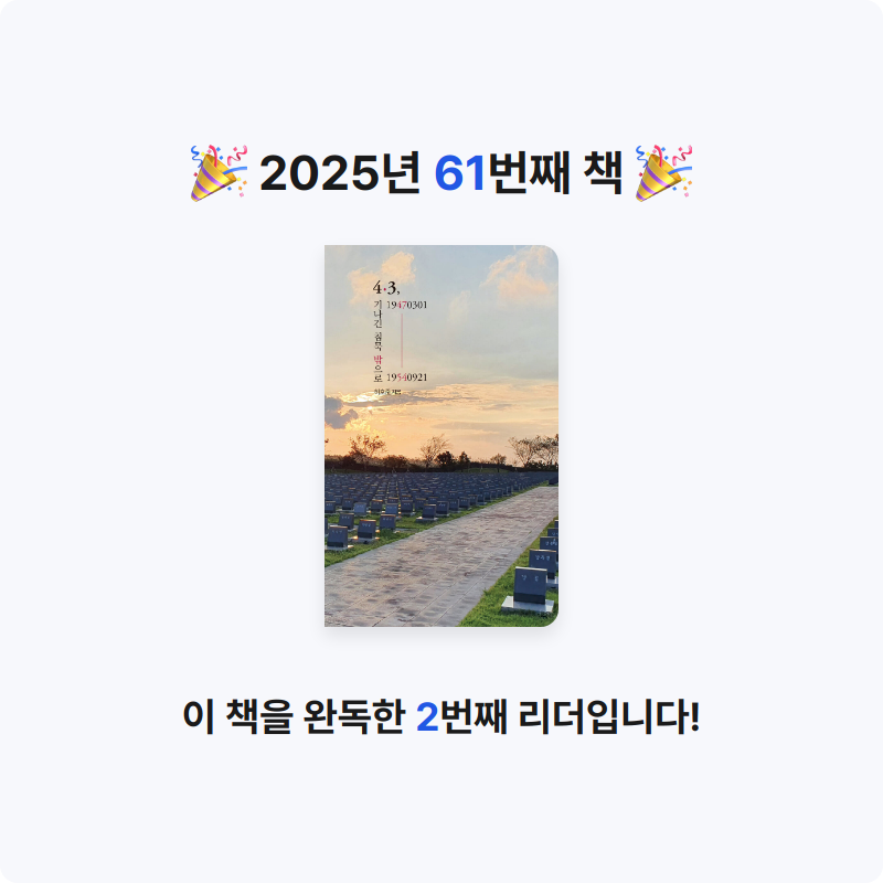 바오밥님의 4·3, 19470301-19540921 기나긴 침묵 밖으로 게시물 이미지