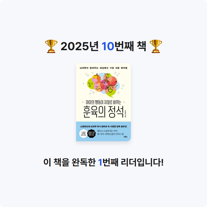 요다요님의 아이의 행동이 저절로 바뀌는 훈육의 정석 게시물 이미지