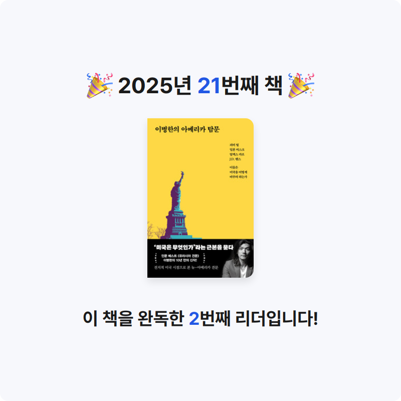 coltrane님의 이병한의 아메리카 탐문 - 피터 틸, 일론 머스크, 알렉스 카프, J.D. 밴스, 이들은 미국을 어떻게 바꾸려 하는가 게시물 이미지