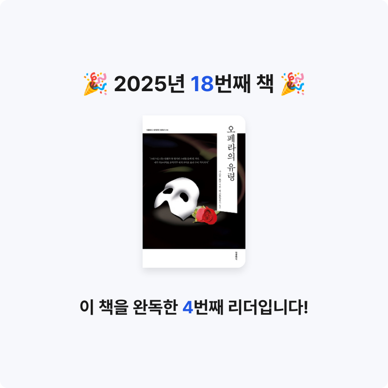눔님의 오페라의 유령 게시물 이미지