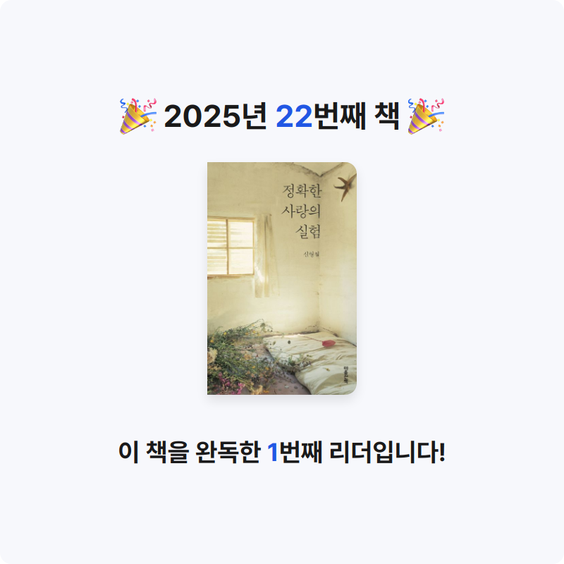 별경님의 정확한 사랑의 실험 게시물 이미지