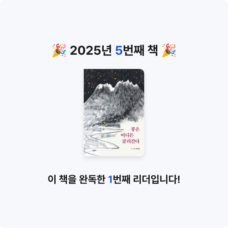 김은정님의 콩은 어디든 굴러간다 게시물 이미지