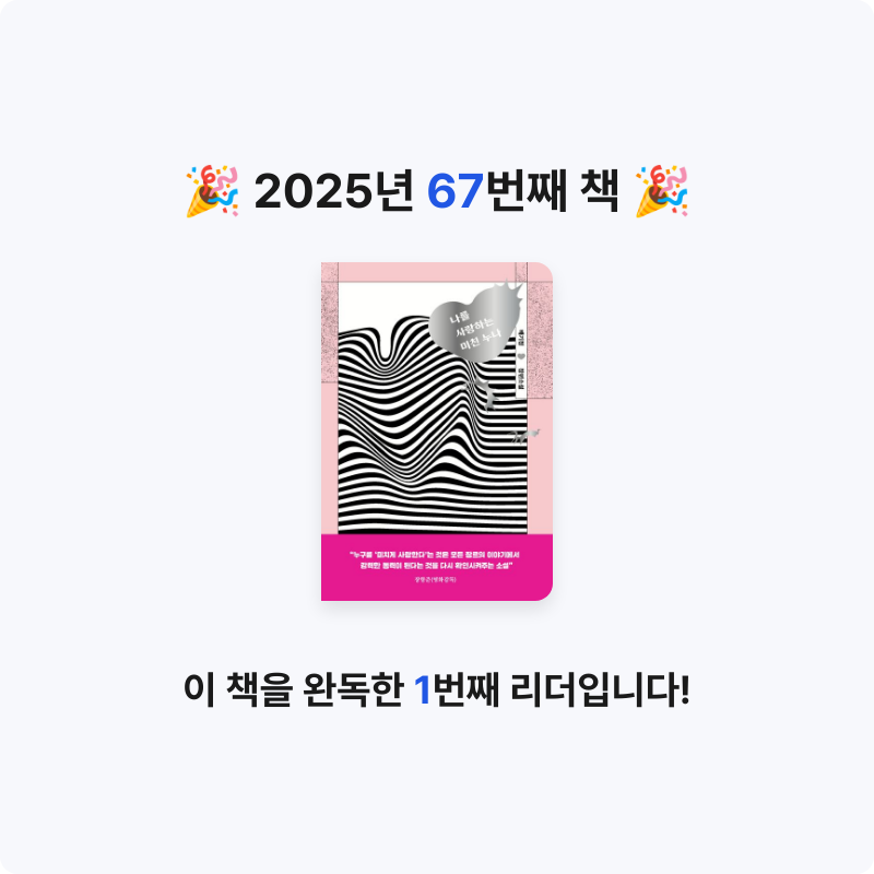 호시연님의 나를 사랑하는 미친 누나 게시물 이미지