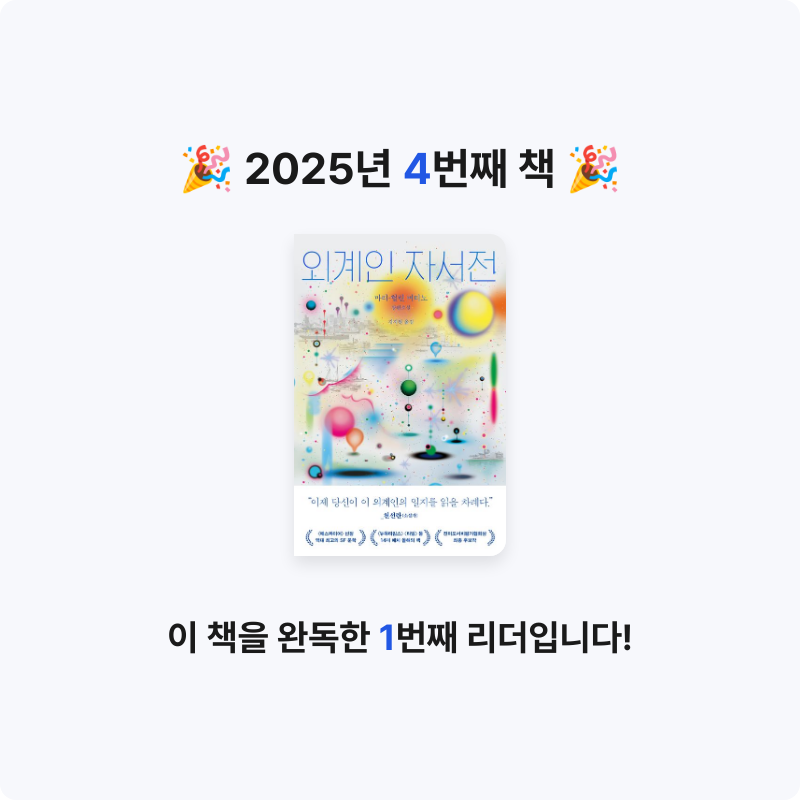 gannii님의 리뷰 이미지 0 - 외계인 자서전 (마리-헐린 버티노 장편소설)