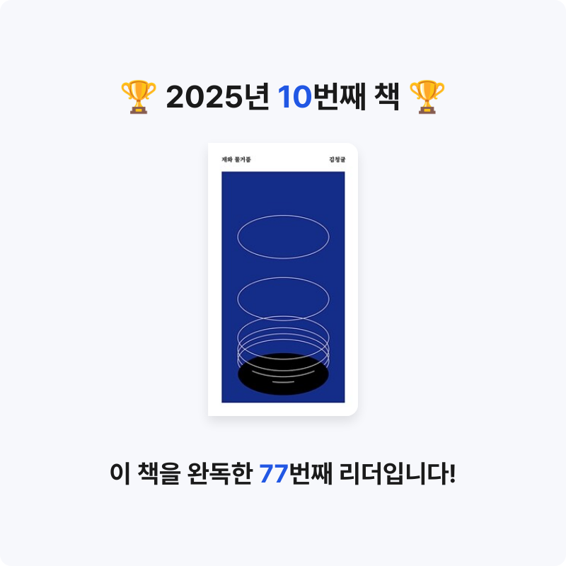 gannii님의 재와 물거품 게시물 이미지