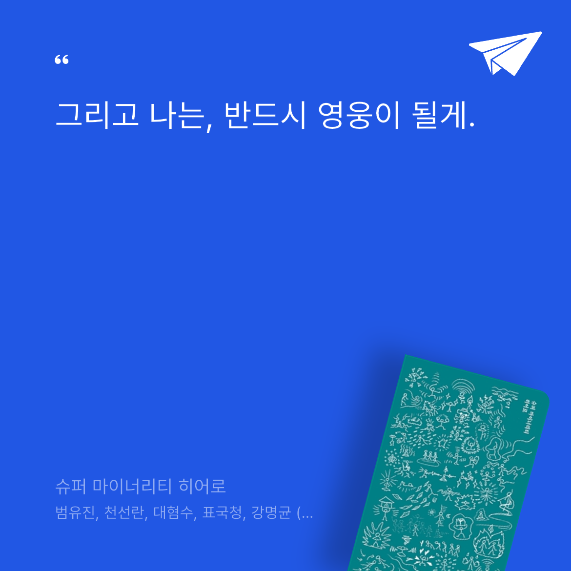 gannii님의 슈퍼 마이너리티 히어로 게시물 이미지