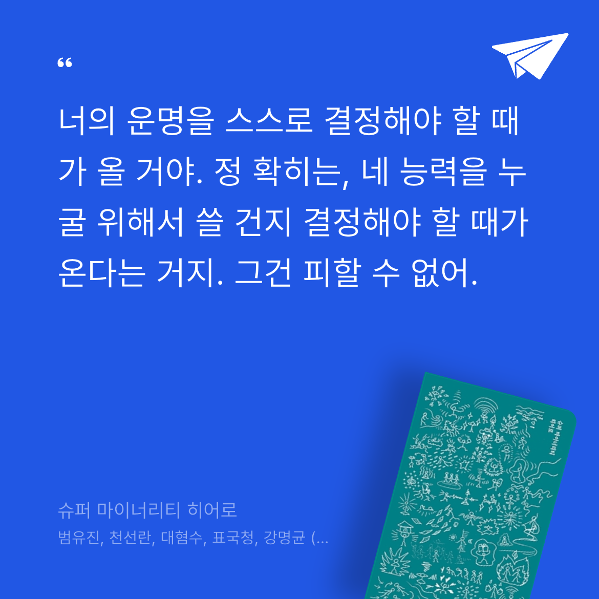 gannii님의 슈퍼 마이너리티 히어로 게시물 이미지