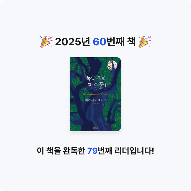 권은진님의 녹나무의 파수꾼 게시물 이미지