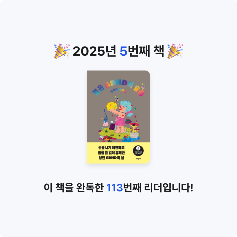 최혜영님의 젊은 ADHD의 슬픔 게시물 이미지