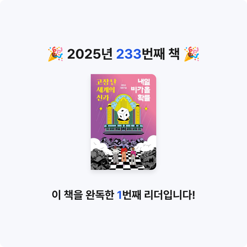 읽는기분님의 고장 난 세계의 신과 내일 비가 올 확률 게시물 이미지