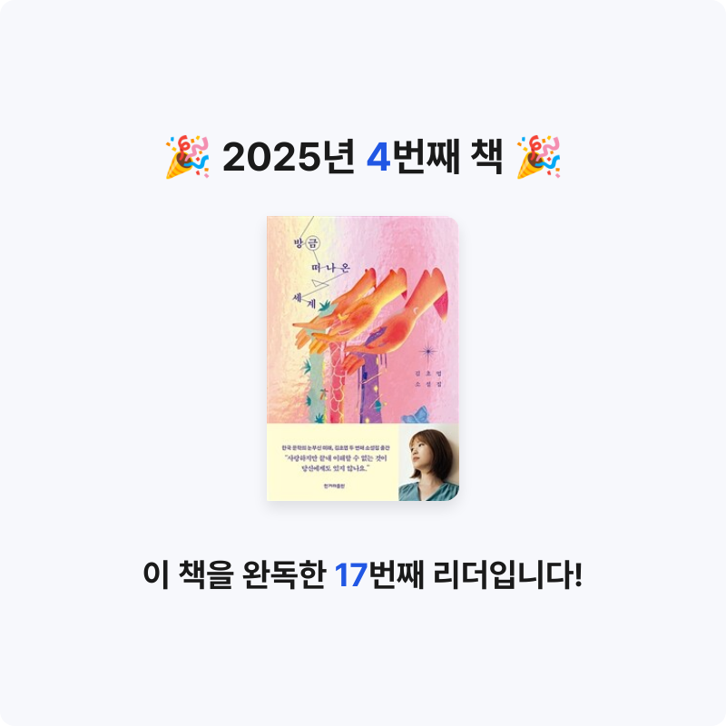 조흔님의 방금 떠나온 세계 게시물 이미지