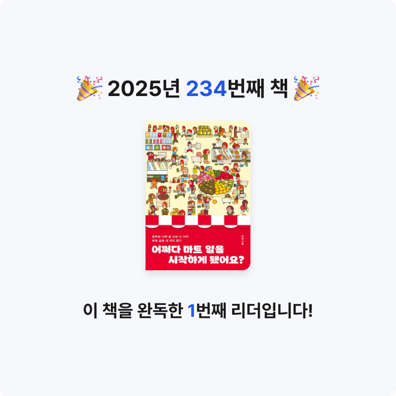 읽는기분님의 어쩌다 마트 일을 시작하게 됐어요? 게시물 이미지